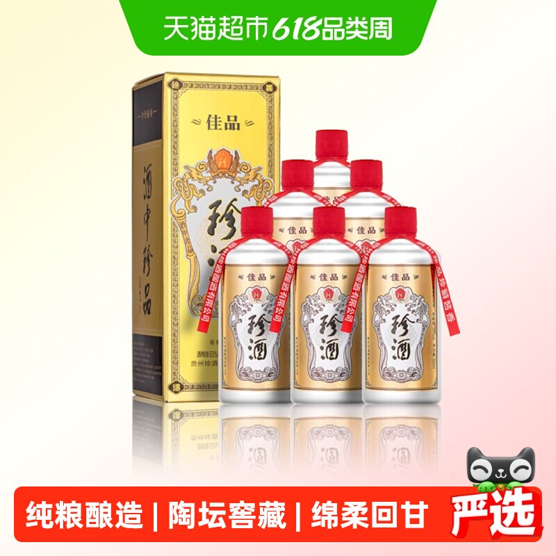 贵州珍酒佳品经典53度酱香型白酒纯粮坤沙酒500ml*6整箱送礼