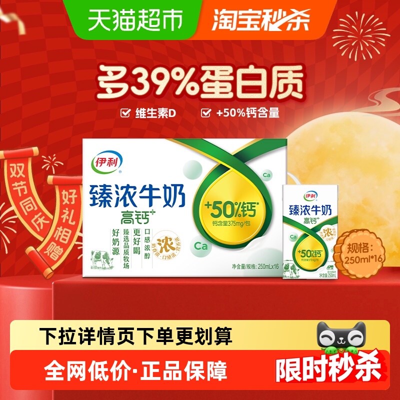 伊利臻浓高钙250ml*16盒