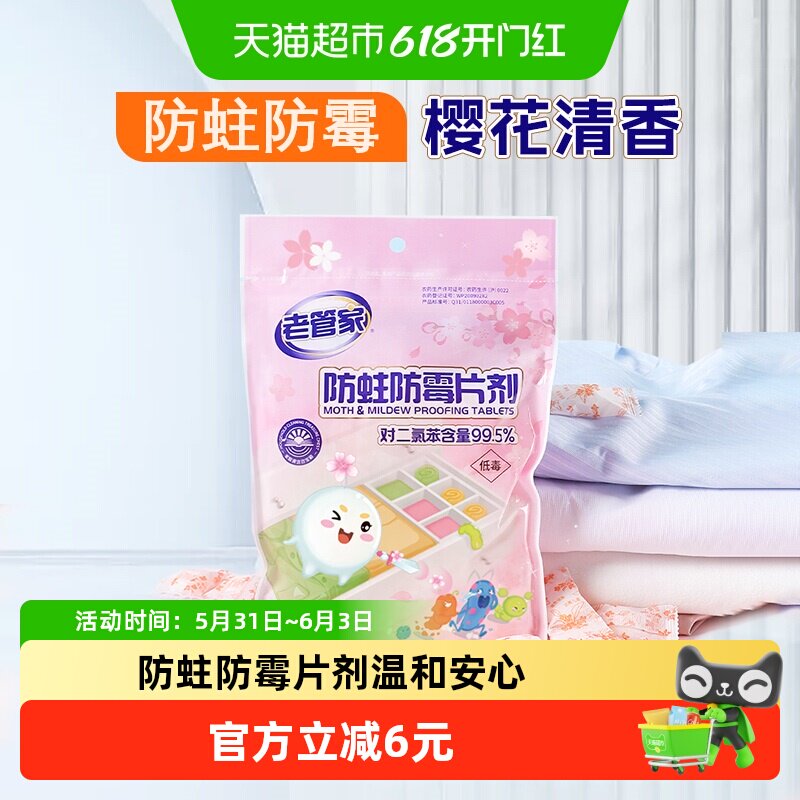 老管家防蛀防霉片剂家用宿舍衣柜驱防虫除味衣蛾霉菌非樟脑木条球