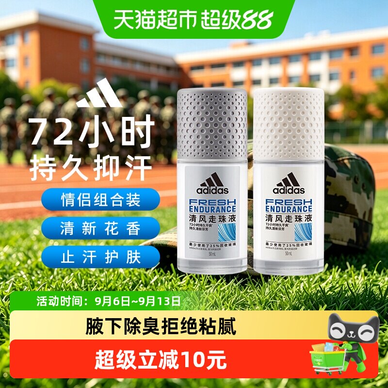 Adidas阿迪达斯男女士可用清风止汗露走珠液腋下去臭抑汗久100ml