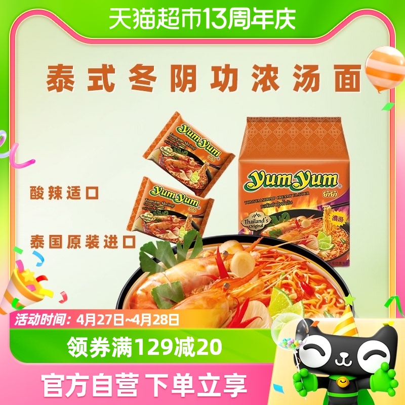 泰国进口yumyum养养冬阴功酸辣虾浓汤面70g*5包泡面-封面