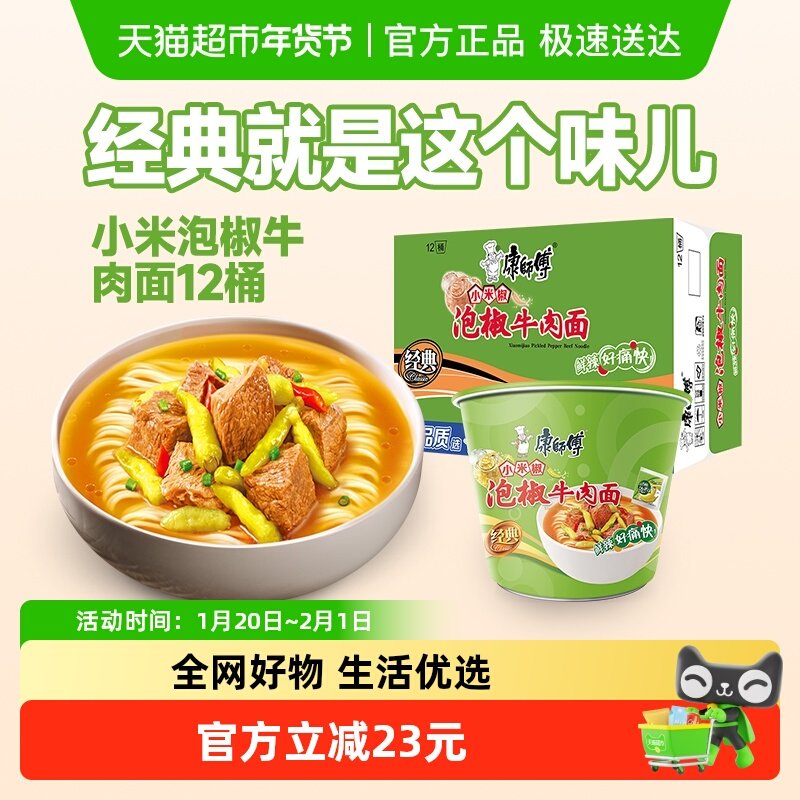 康师傅方便面经典桶泡椒牛肉面桶装泡面速食食品,粮油调味/速食/干货/烘焙,冲泡方便面/拉面/面皮,淘宝优惠券,粉丝福利购,淘宝优惠卷