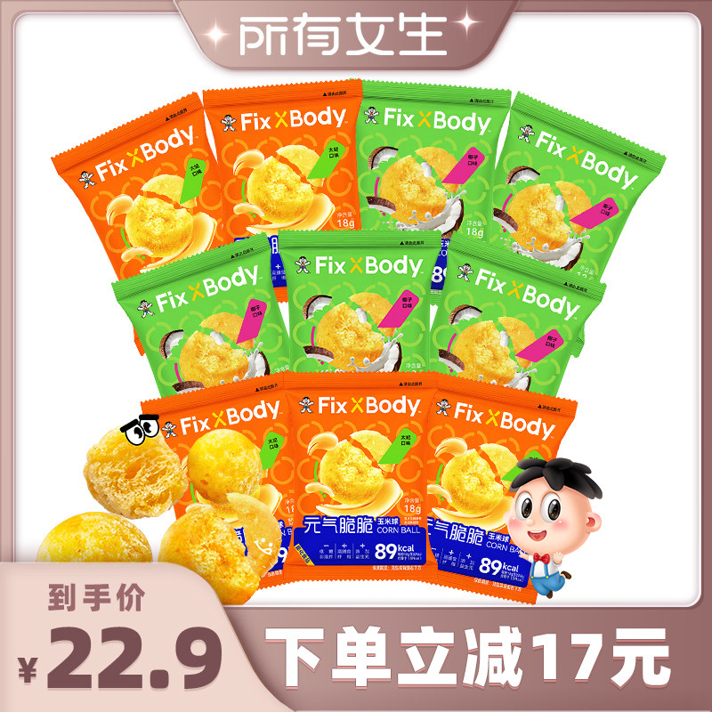 【所有女生直播间】旺旺FixXBody元气脆脆玉米球低糖非油炸零食