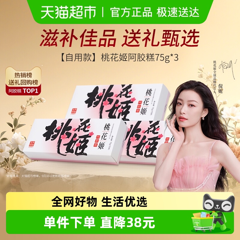 东阿阿胶阿胶糕75g×3盒