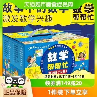 小学版 数学帮帮忙系列绘本全37册思维训练启蒙好玩 数学绘本新华