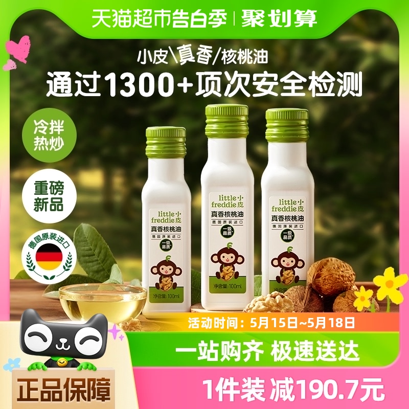 小皮核桃油冷拌热炒100ml*3瓶婴幼儿食用专用辅食搭配宝宝初榨油 奶粉/辅食/营养品/零食 食用油/核桃油 原图主图