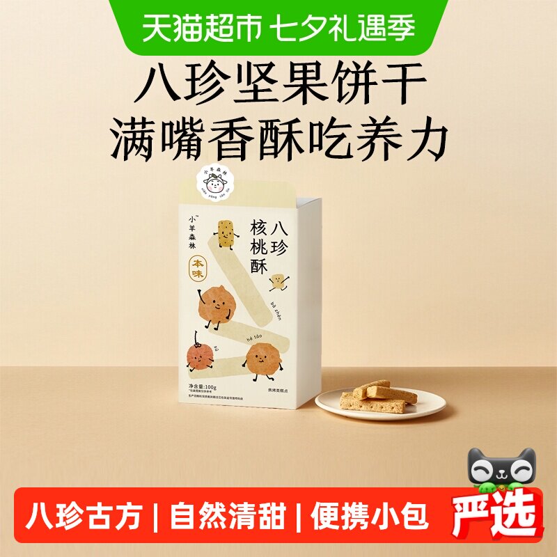 小羊森林八珍核桃酥宝宝手指饼干儿童脾胃健康营养小零食100g/盒