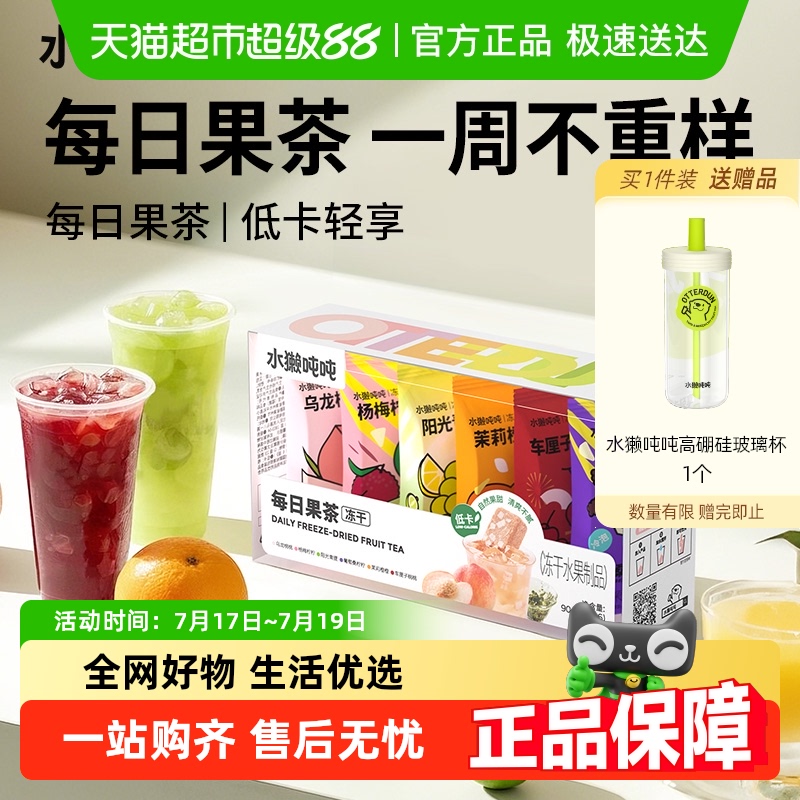 水獭吨吨低糖冻干果茶