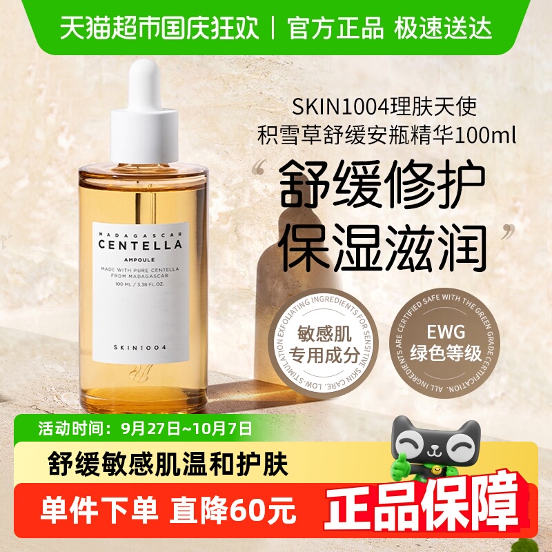 SKIN1004理肤天使积雪草精华