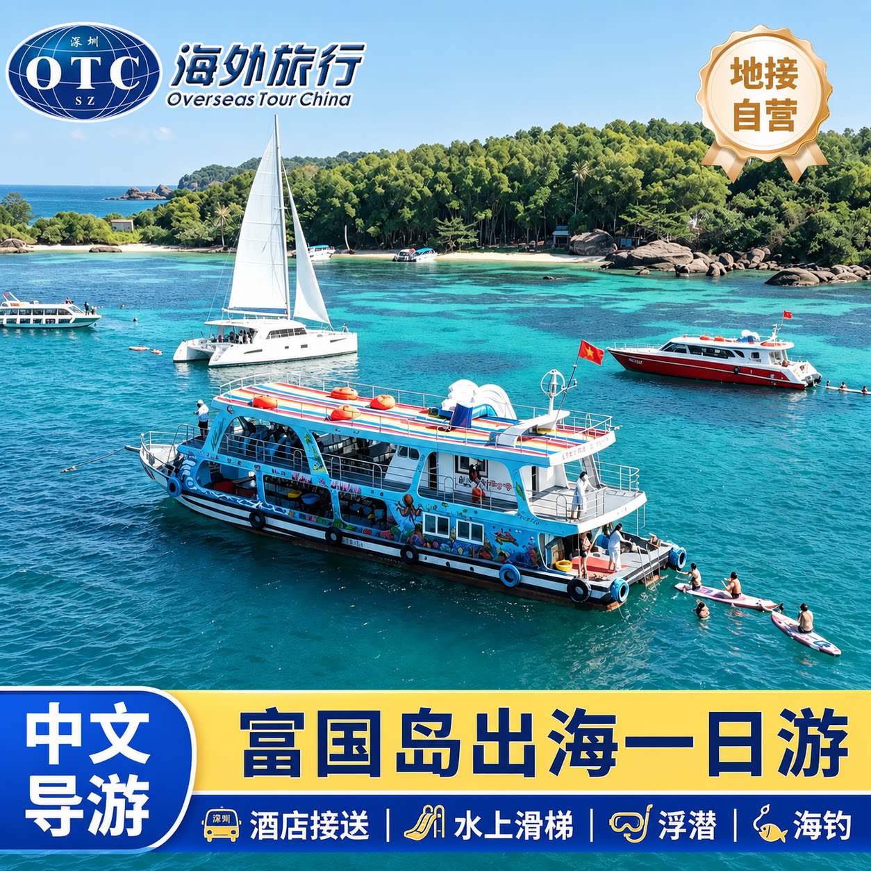 【中文导游】富国岛出海一日游包船跳岛大船游艇浮潜深潜海钓缆车