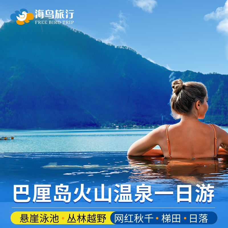 巴厘岛火山小象温泉海神庙圣泉寺秋千梯田乌布包车一日游
