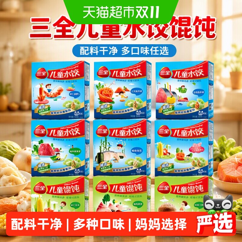 三全儿童水饺馄饨虾仁胡萝卜鳕鱼海苔猪肉嫩青菜三鲜多口味任选