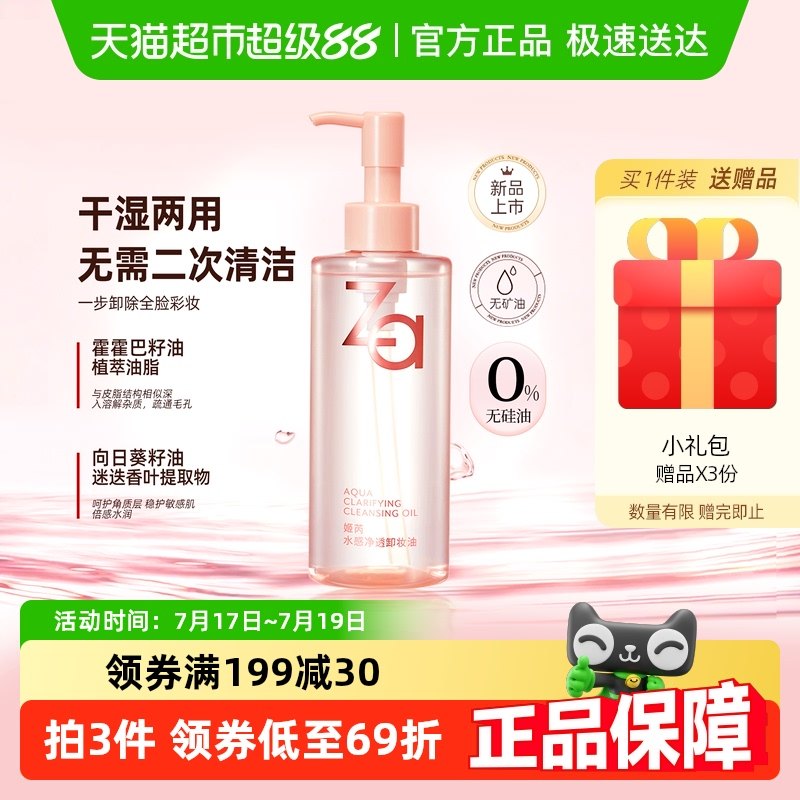 Za姬芮水感不油膩200卸妝油