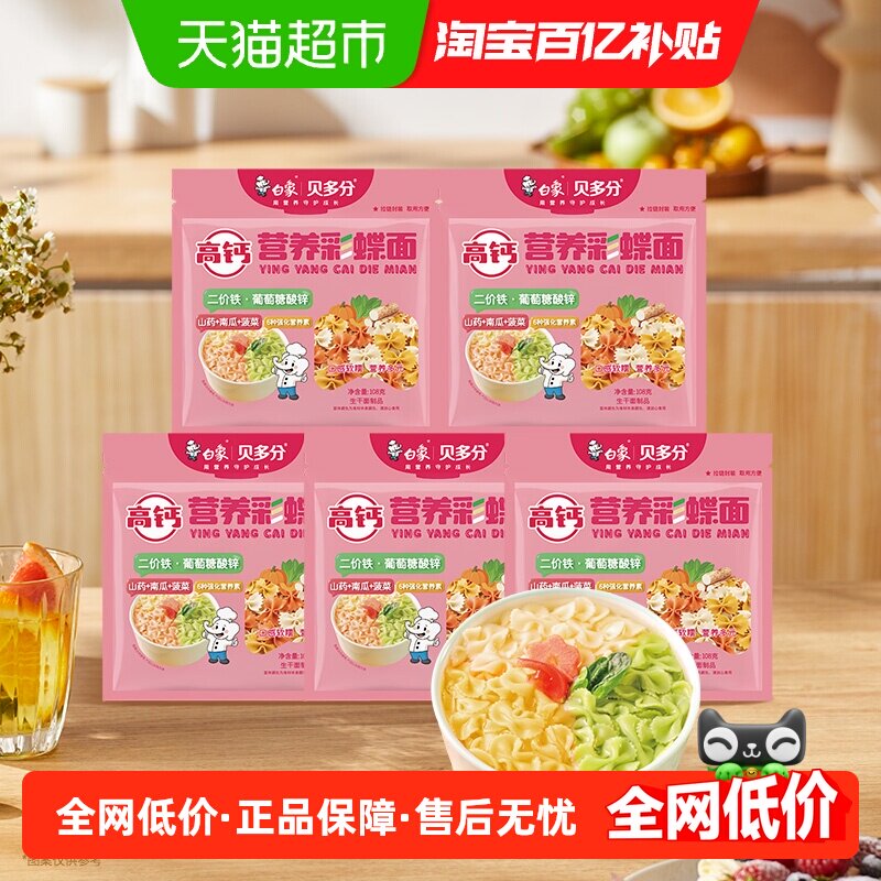 白象蔬菜蝴蝶面108g*5趣味造型面无添加盐营养易吞咽碎碎面条挂面