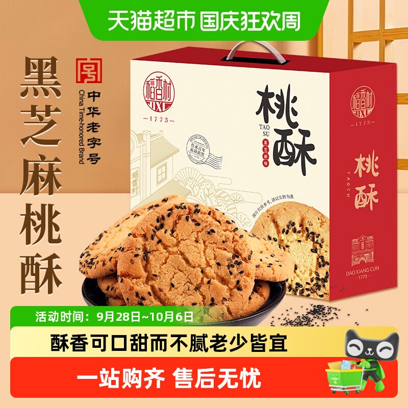 稻香村黑芝麻桃酥整箱礼盒糕点老人儿童手工饼干休闲零食点心送礼