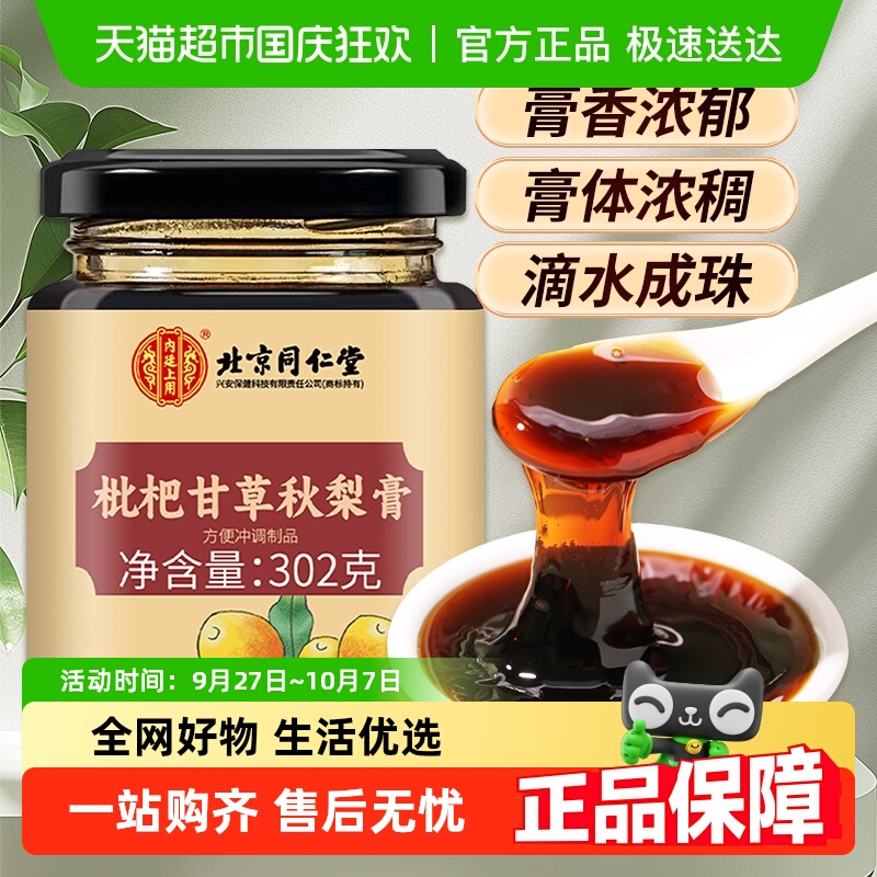 内廷上用北京同仁堂秋梨膏302g