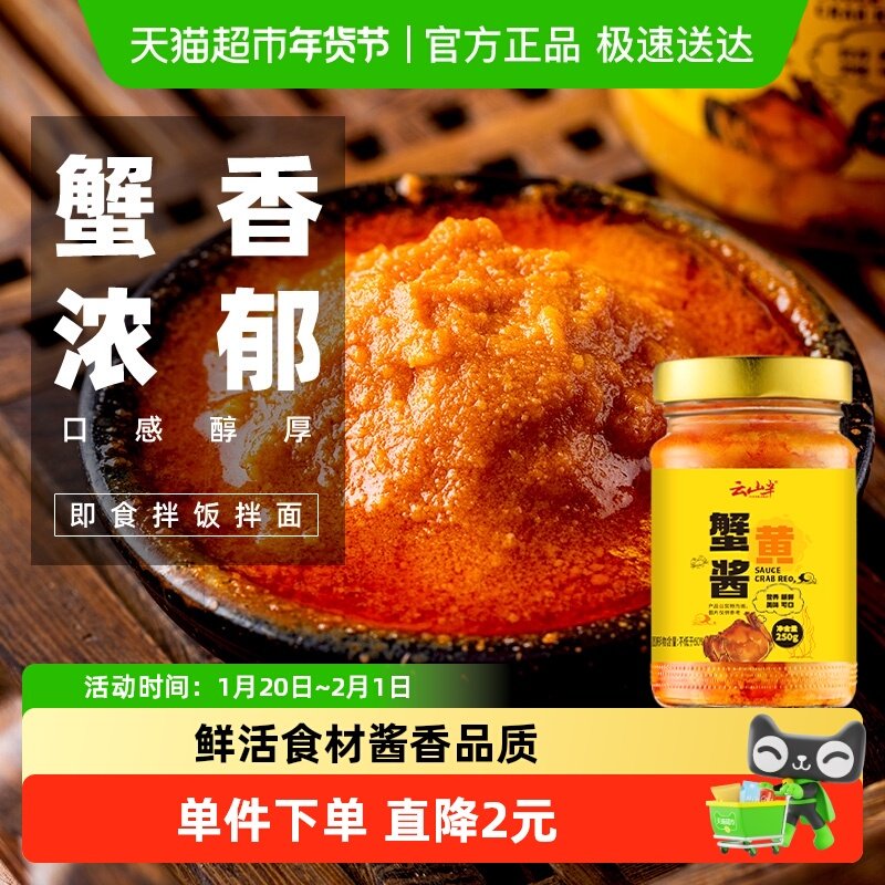 云山半调味酱正宗秃黄油蟹黄酱粉拌饭即食海鲜蟹肉蟹膏酱,粮油调味/速食/干货/烘焙,酱类调料,淘宝优惠券,粉丝福利购,淘宝优惠卷