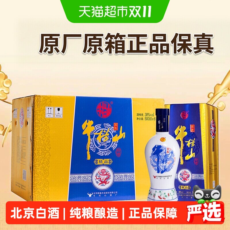 牛栏山百年精品白酒38度精品蓝500mL*6瓶浓香型纯粮白酒整箱装