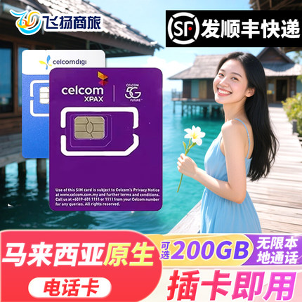 马来西亚celcom4G/5G手机旅游电话卡无限3G流量上网吉隆坡兰卡威