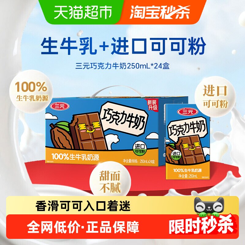 三元&nbsp;巧克力牛奶&nbsp;250ml*24盒/箱 新老包装交替发货