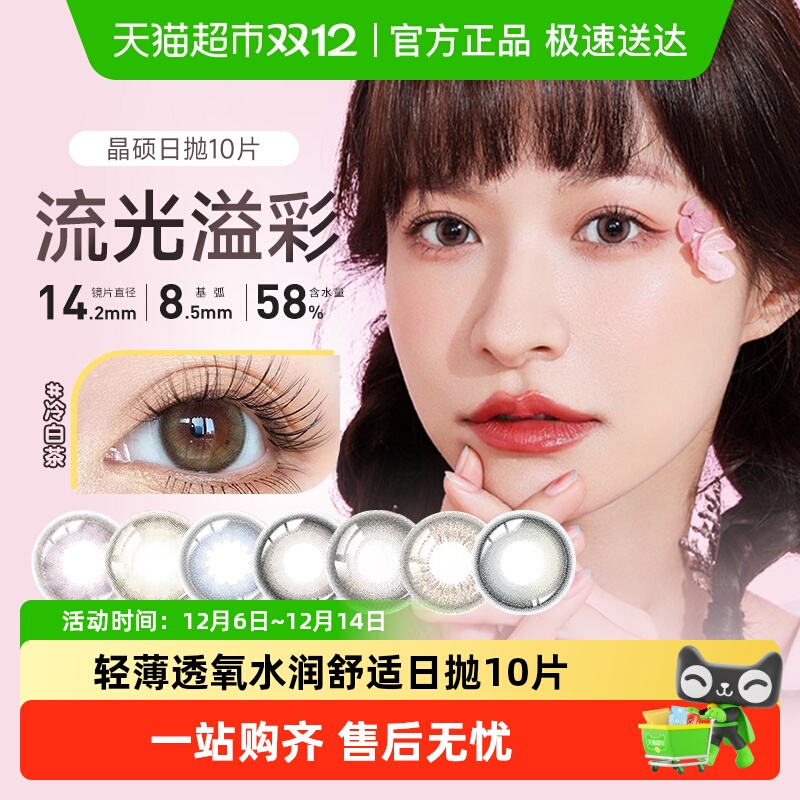 晶硕美瞳日抛彩色隐形眼镜彩片