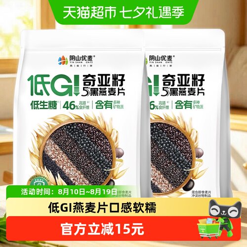 阴山优麦奇亚籽5黑燕麦455g*2袋