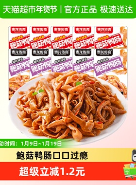 泰龙传奇爽脆鲍鲜鸭肠11g*10包混合味即食麻辣卤味肉食零食休闲小