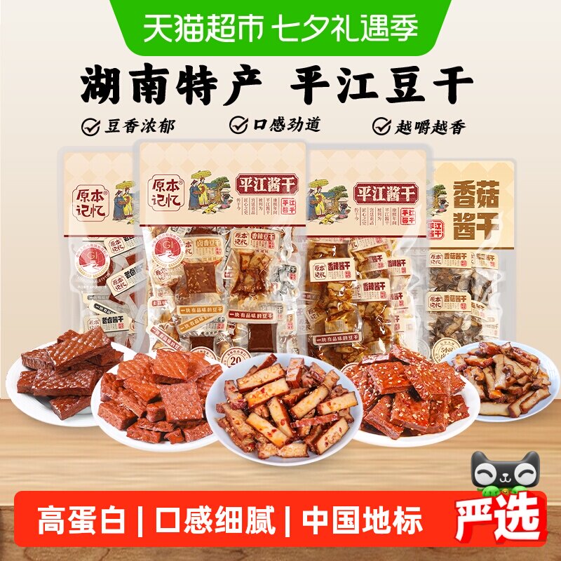 原本记忆湖南特产平江豆干小零食独立包装香菇酱干网红休闲食品