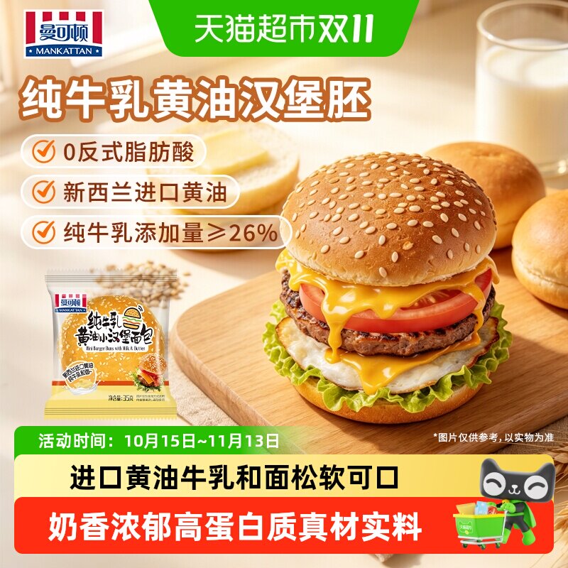 曼可顿纯牛乳黄油汉堡面包早餐汉堡胚奶香浓郁儿童营养早餐代餐
