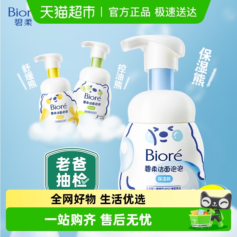 碧柔氨基酸洁面泡泡