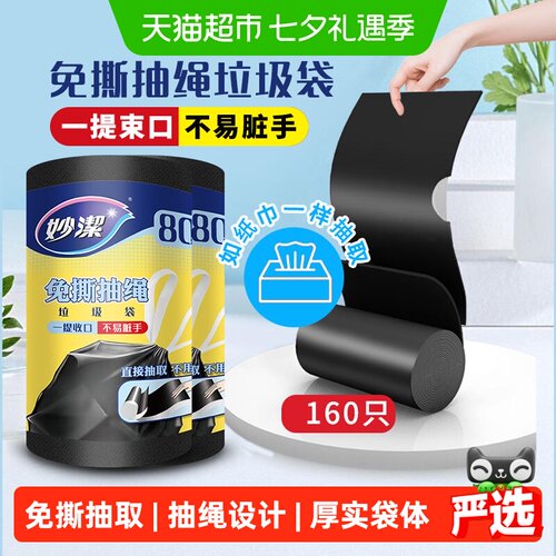 妙洁垃圾袋抽绳160只免撕