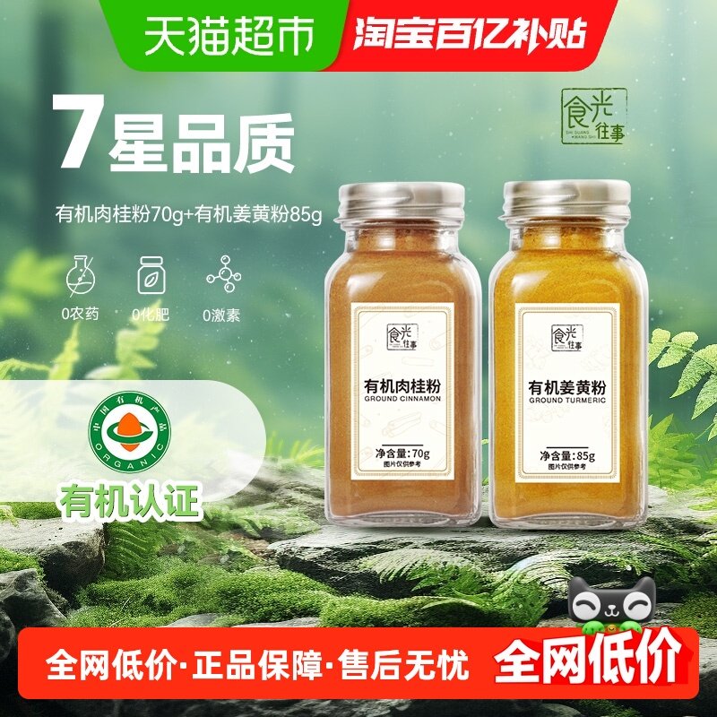 食光往事有机肉桂粉姜黄粉无添加纯正黄金奶冲饮咖啡烘焙家用调味,粮油调味/速食/干货/烘焙,香辛料/干调类,淘宝优惠券,粉丝福利购,淘宝优惠卷