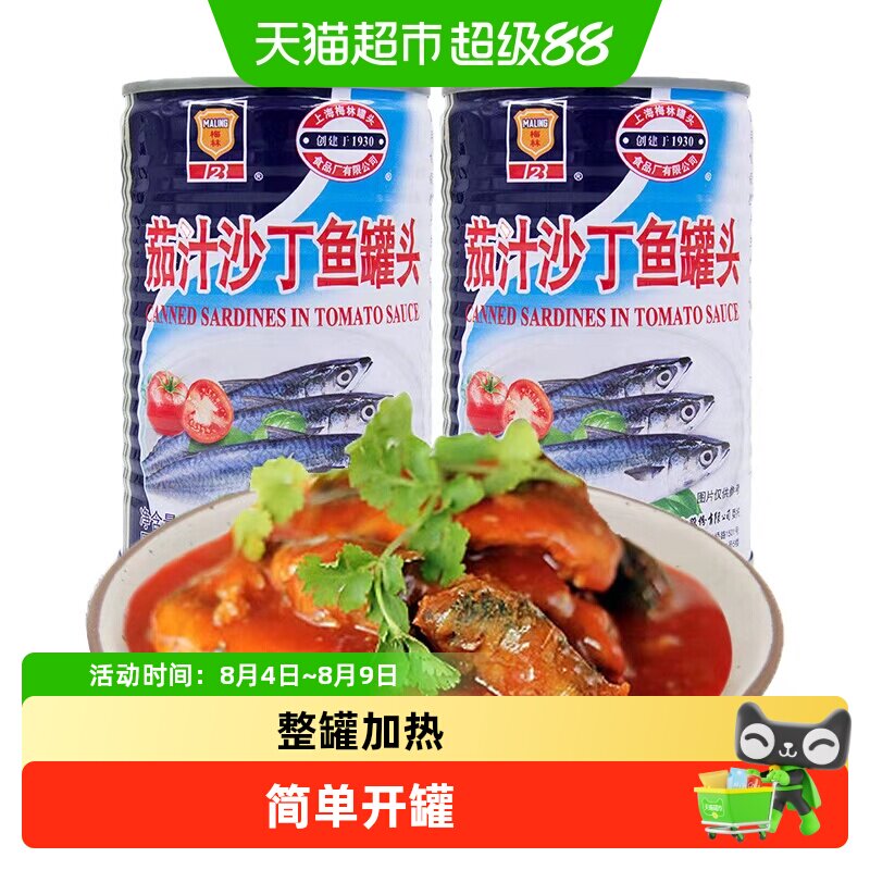 上海梅林 茄汁沙丁鱼 深海鱼肉海鲜罐头 中华老字号 - 实物图