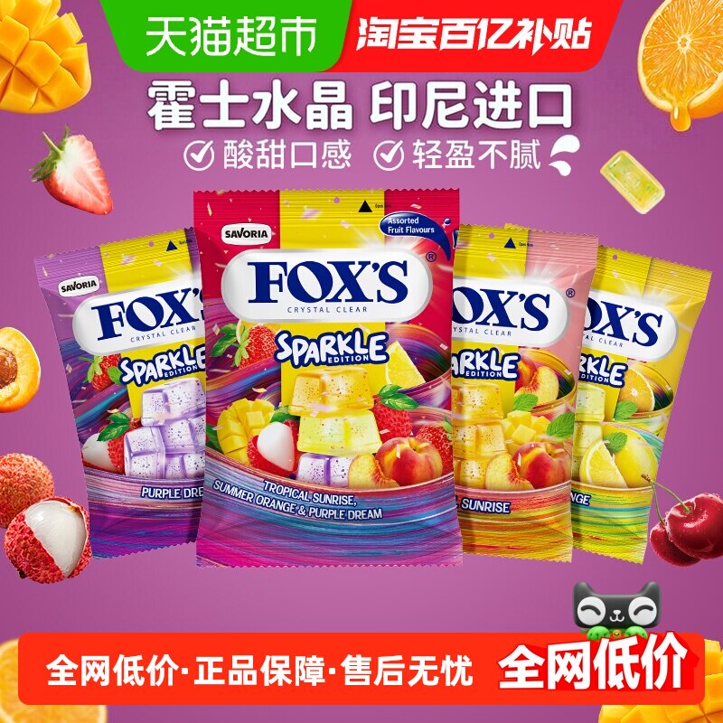 霍士foxs水晶糖水果糖果网红爆款礼物小包散装硬糖童年进口零食