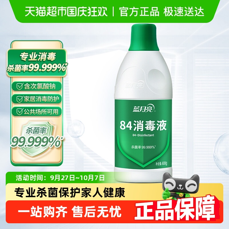 蓝月亮84消毒液家用含氯