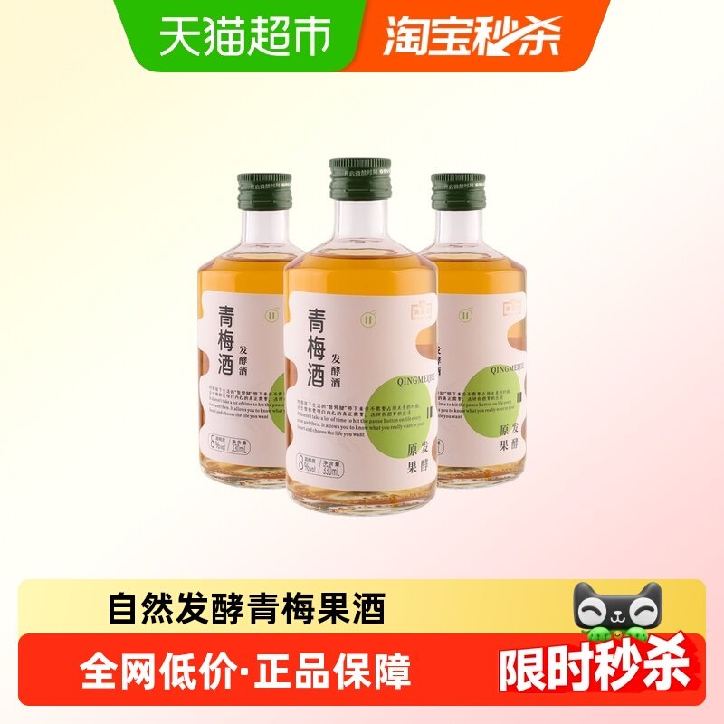 红动发酵青梅酒330ml*3瓶装梅子酒8度利口酒女士夏日微醺聚会果酒