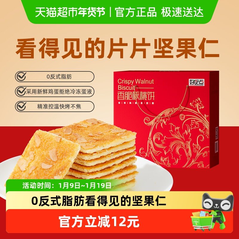 好吃点饼干香脆核桃饼休闲食品小吃学生宿舍解馋零食