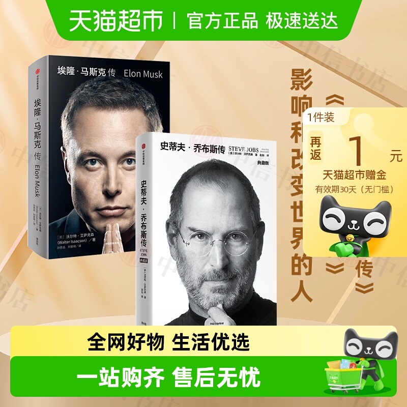 乔布斯传+埃隆马斯克传中信