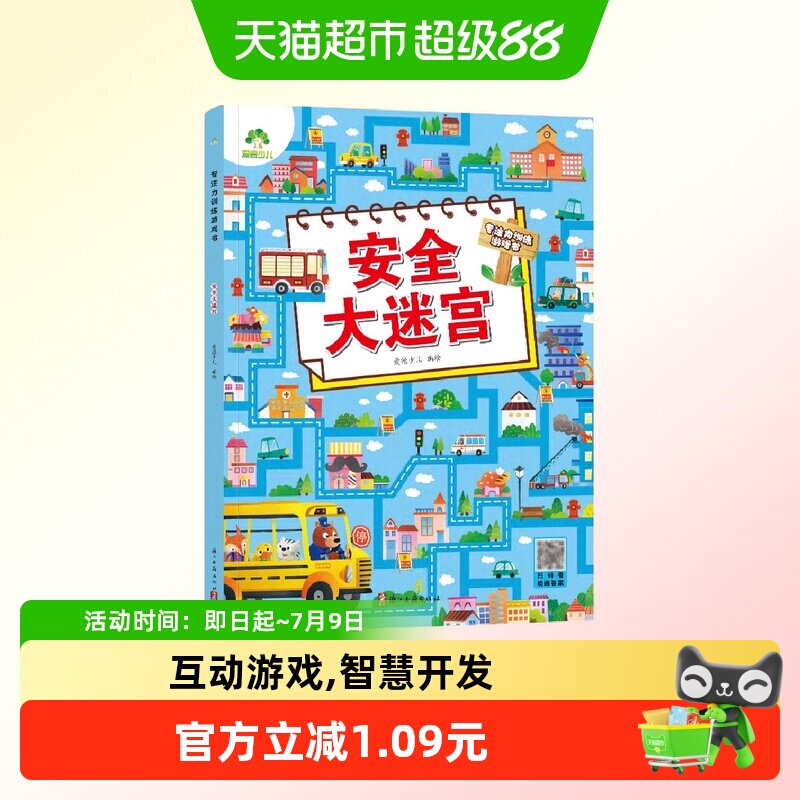 安全大迷宫-专注力训练游戏书 爱德少儿 3-6岁幼儿思维训练游戏走
