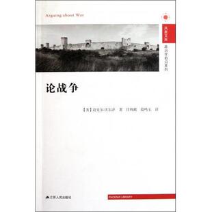 包邮 社9787214074171 著 译论战争—凤凰文库 正版 段鸣玉 沃尔泽 任辉献 江苏人民出版 旧书 美