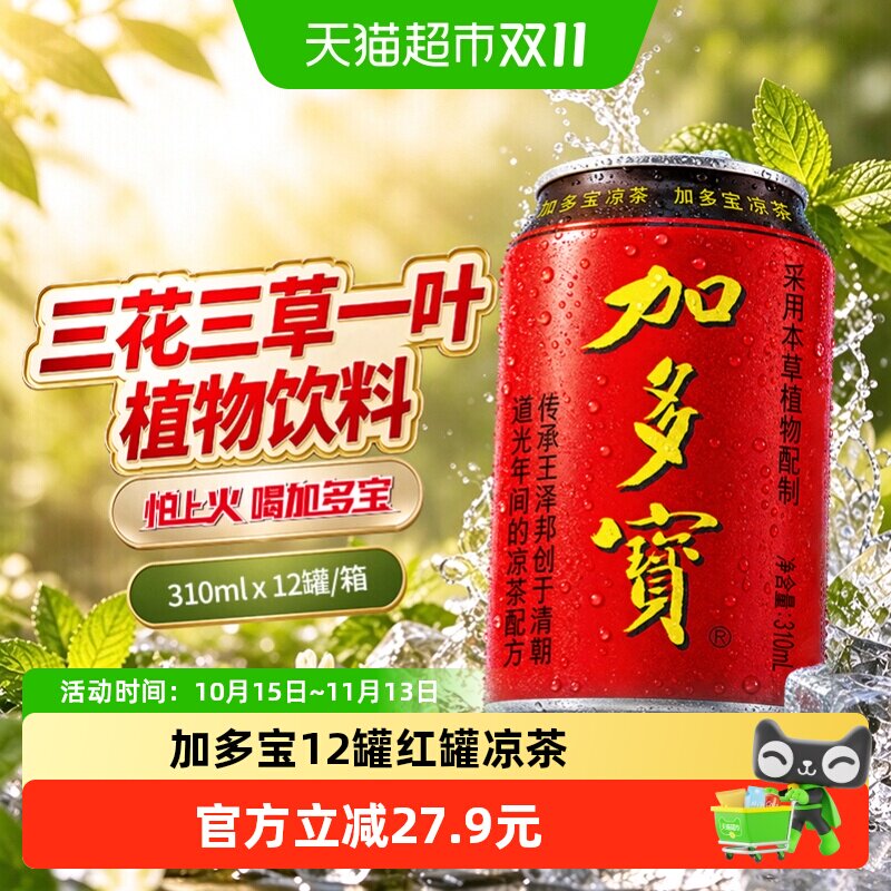 加多宝凉茶310ml*12罐本草植物茶饮礼盒装 火锅聚会舒爽畅饮