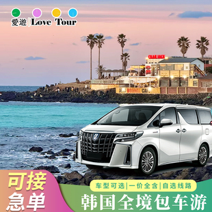 济州岛包车韩国首尔西归浦釜山仁川市区内东西南线牛岛包车一日游