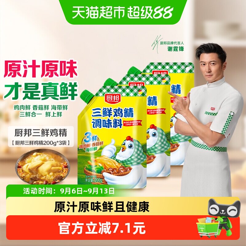 厨邦三鲜鸡精含嘴立袋200g*3袋图片