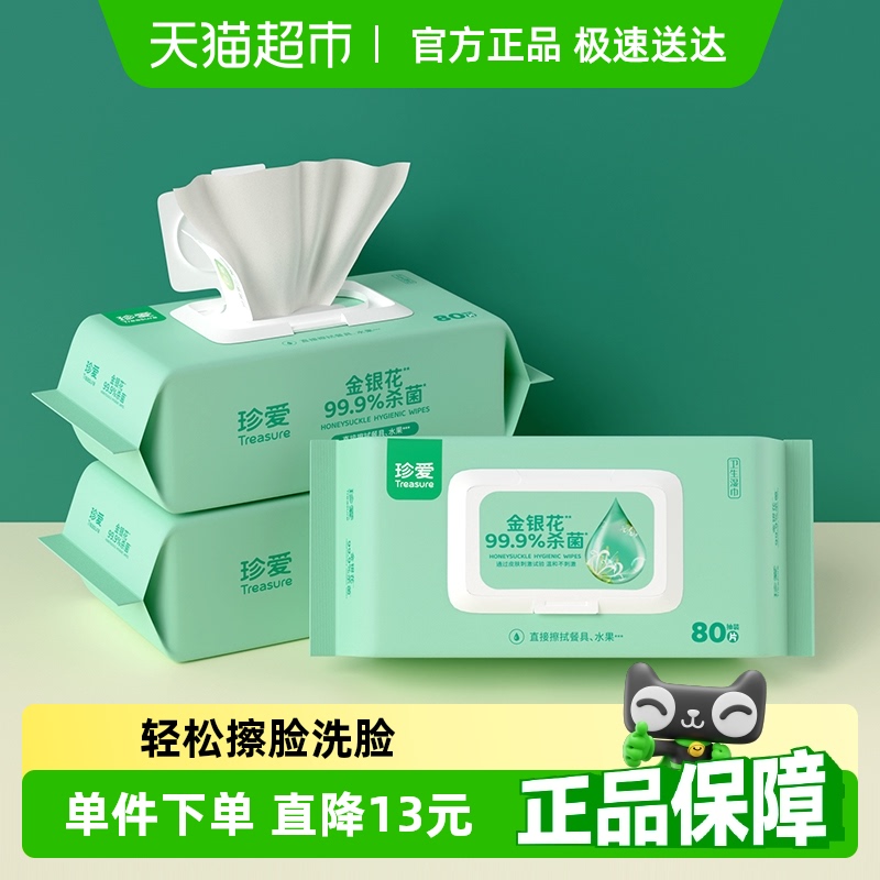 珍爱金银花卫生湿巾80抽×3包