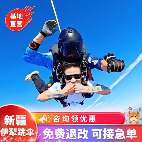 【承诺一】：本店为跳伞基地官方授权直营店 【承诺二】：出行前7天无理由免费退改！为您出行增添保障 【承诺三】：支持临时约加急单服务，今天预定明天跳伞，行程再赶也不怕 【承诺四】：国际USPA资深带跳教练，皆有3750次以上跳伞经验安心有保障