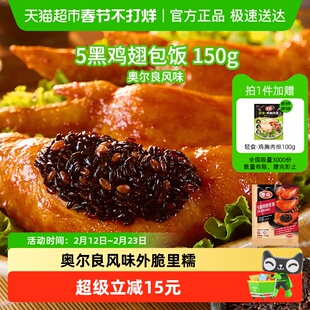 Tyson/泰森5黑鸡翅包饭空气炸锅奥尔良味烧烤小食鸡全翅
