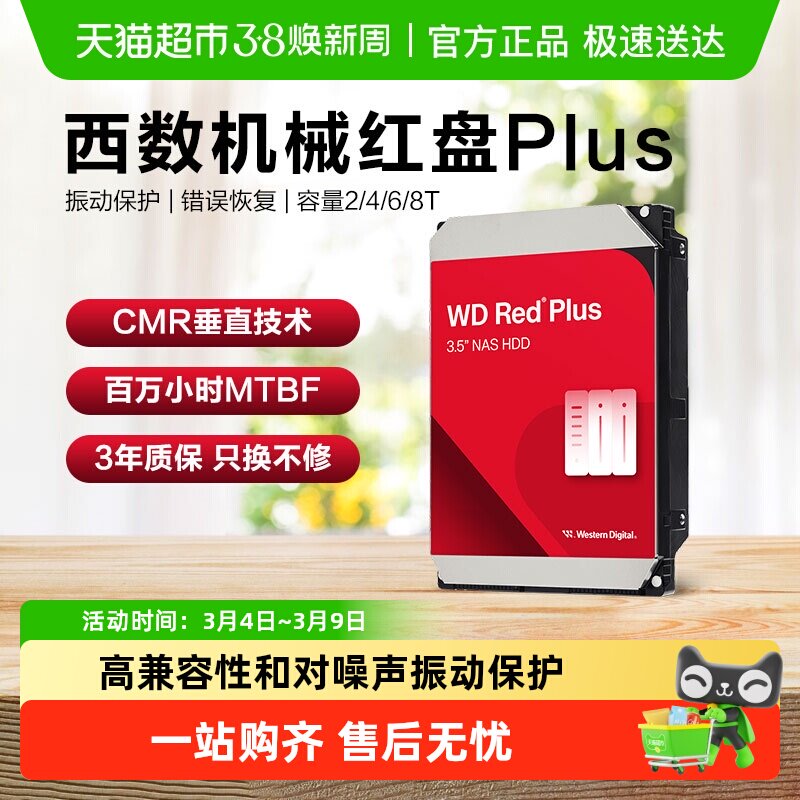 WD西部数据机械硬盘红盘Plus NAS 硬盘RAID服务器