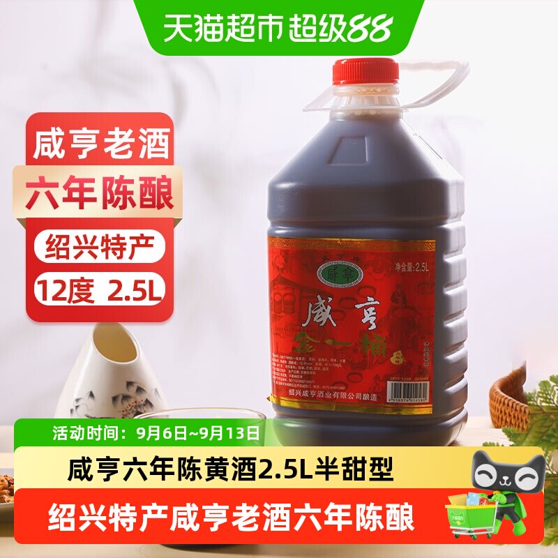 咸亨金一桶六年陈酿黄酒2.5L桶装绍兴半甜型糯米花雕酒可自饮厨用