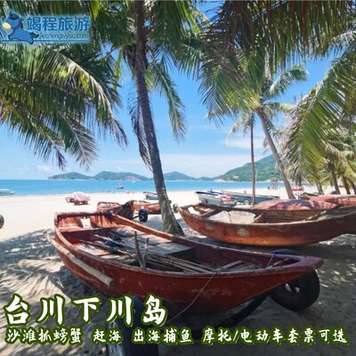 江门台山下川岛 沙滩抓螃蟹 赶海 出海捕鱼 摩托电动车等套票可选