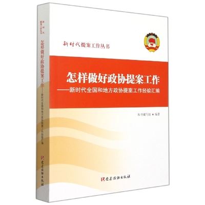 2022新书 怎样做好人民政协提案工作 新时代全国和地方政协提案工作经验汇编 新时代提案工作丛书 党政书籍 党建读物出版社
